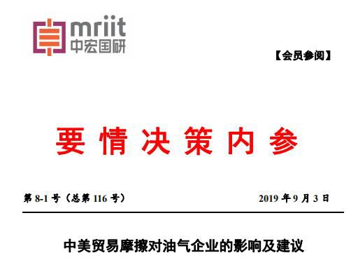 中美贸易摩擦对油气企业的影响及建议 2019年第8-1号（总116号）