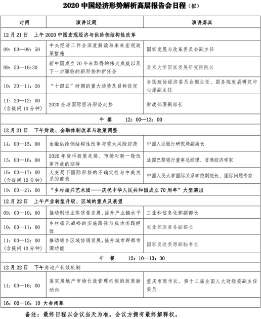 2020中国经济形势解析高层报告会最新会议日程