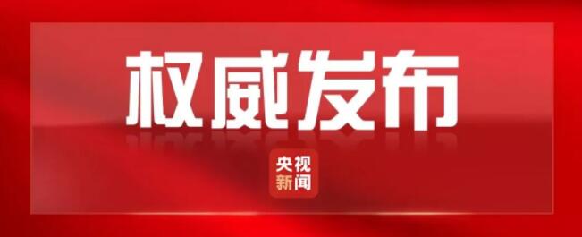 中共中央政治局召开会议 研究部署了哪些工作？