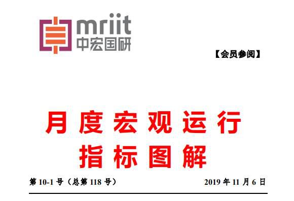 2019年第10-1号（总118号）中宏国研月度宏观运行指标图解