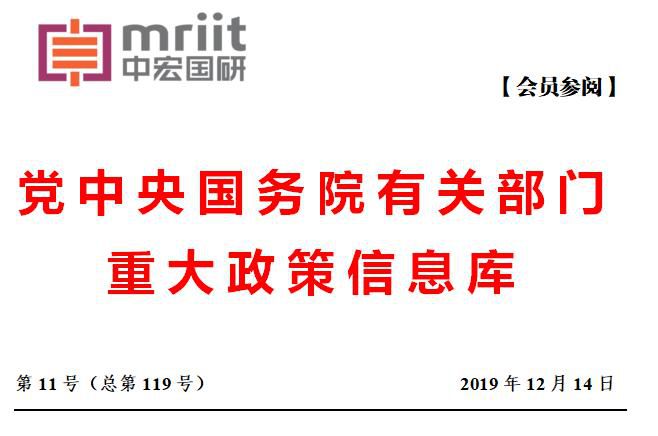 2019年第11号（总119号）国务院主要部门发布政策信息库