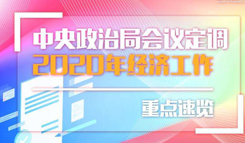 2020年经济工作有哪些重点任务？