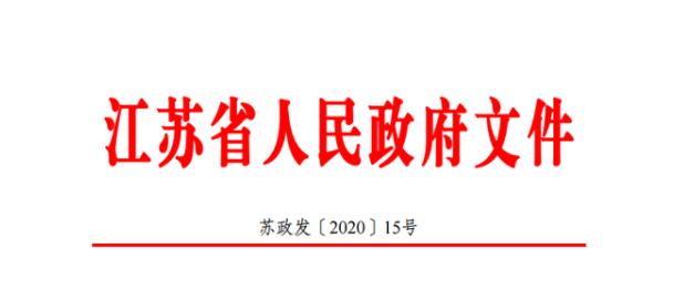 江苏省政府关于应对新型冠状病毒肺炎疫情影响推动经济循环畅通和稳定持续发展的若干政策措施