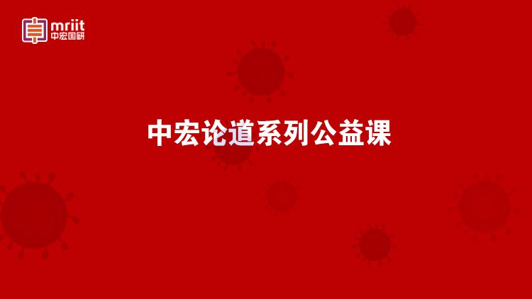 深度解析疫情对经济短期冲击、中长期的影响与应对