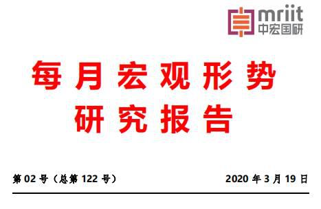 中宏国研月度宏观经济研究报告 2020年第2号（总122号）