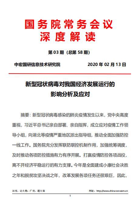 新型冠状病毒对我国经济发展运行的影响分析及应对