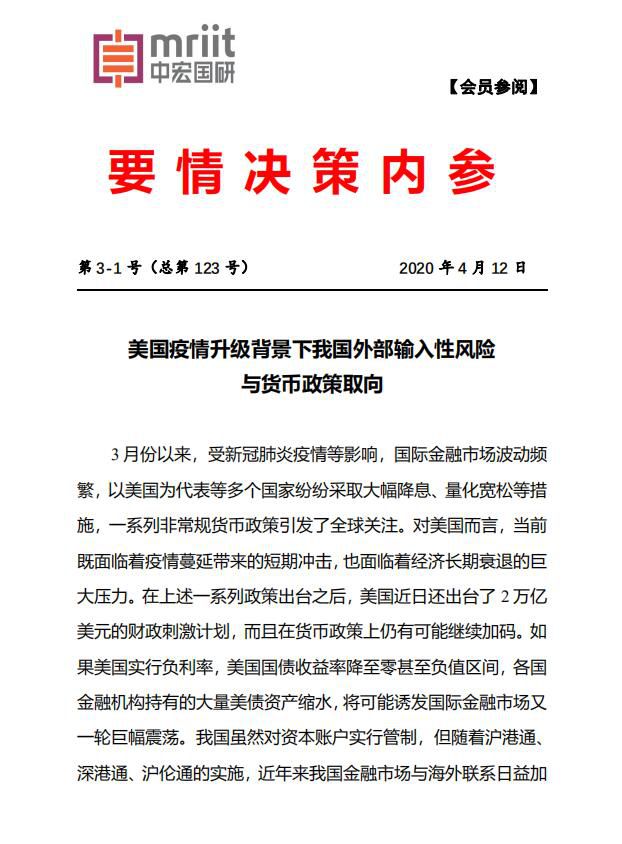 美国疫情升级背景下我国外部输入性风险与货币政策取向