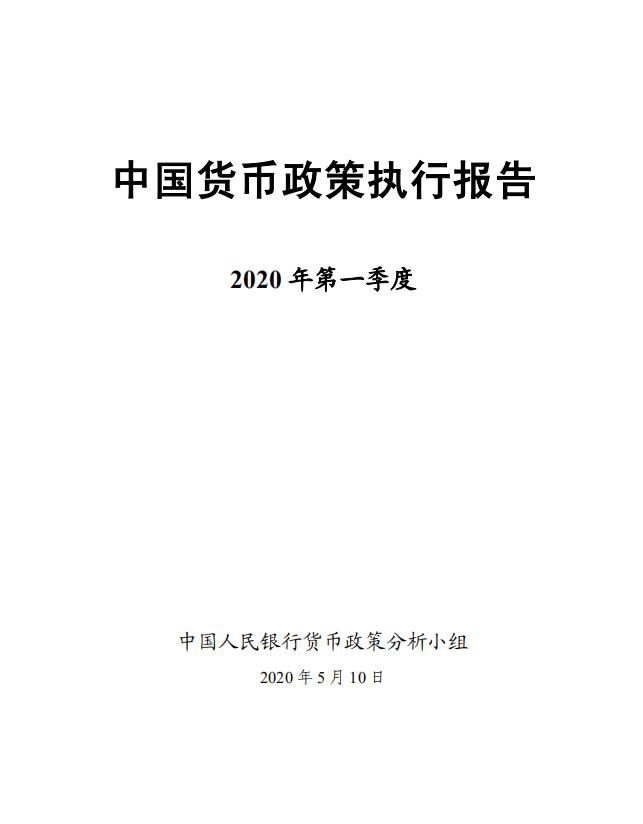 《2020年第一季度中国货币政策执行报告》