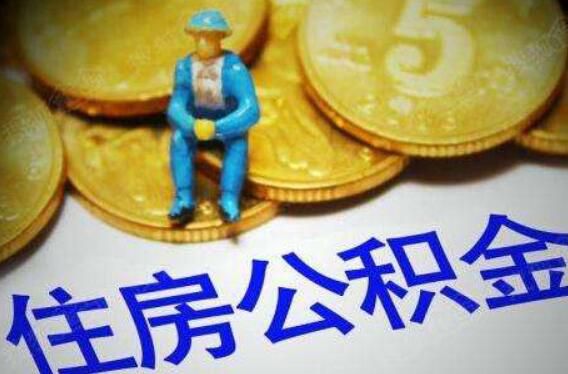 聚焦住房公积金制度改革