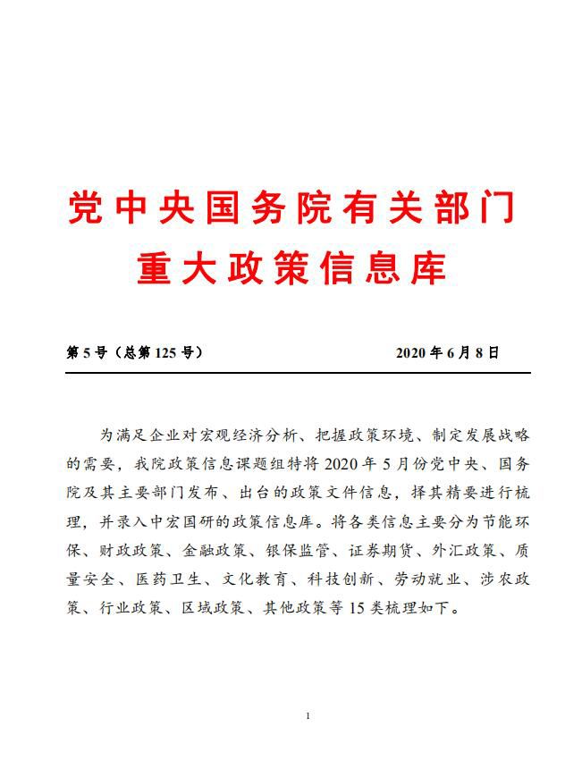 [中宏论道]国务院主要部门发布政策信息库 2020年第5号（总125号