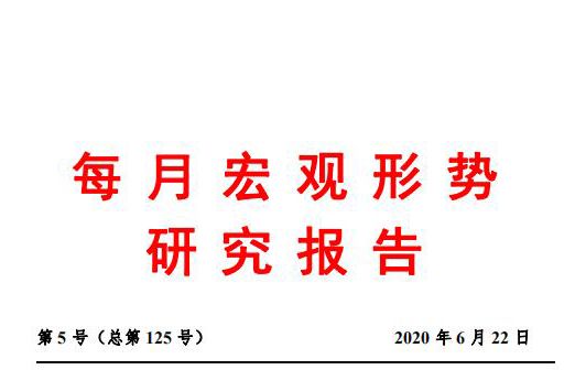 5月份经济运行继续恢复 物价下行和全球疫情持续需要高度关注