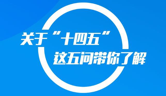 关于“十四五”规划编制工作，习近平做重要指示！