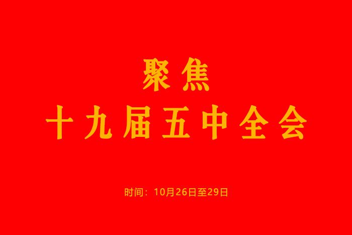 决定十九届五中全会10月26日召开