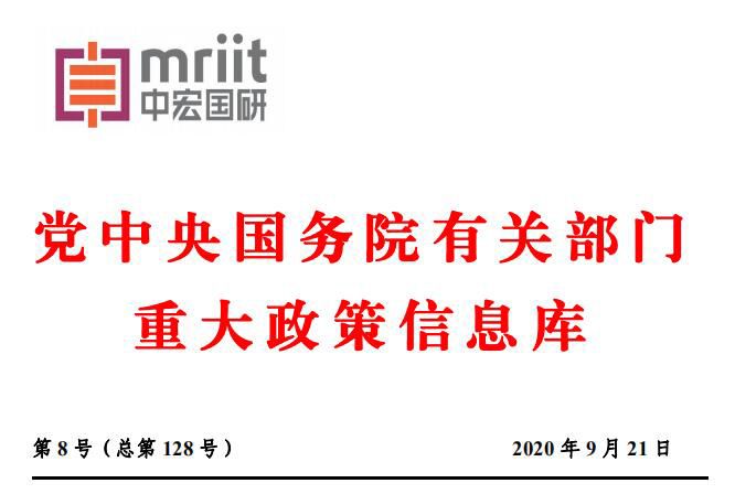 国务院主要部门发布政策信息库 2020年第8号（总128号）