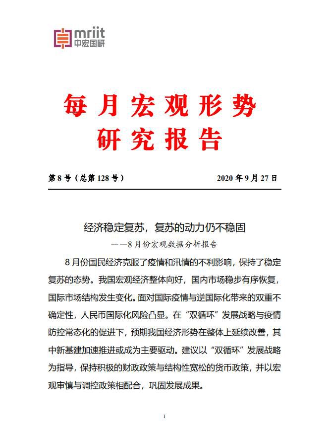 经济稳定复苏，复苏的动力仍不稳固——8月份宏观数据分析报告