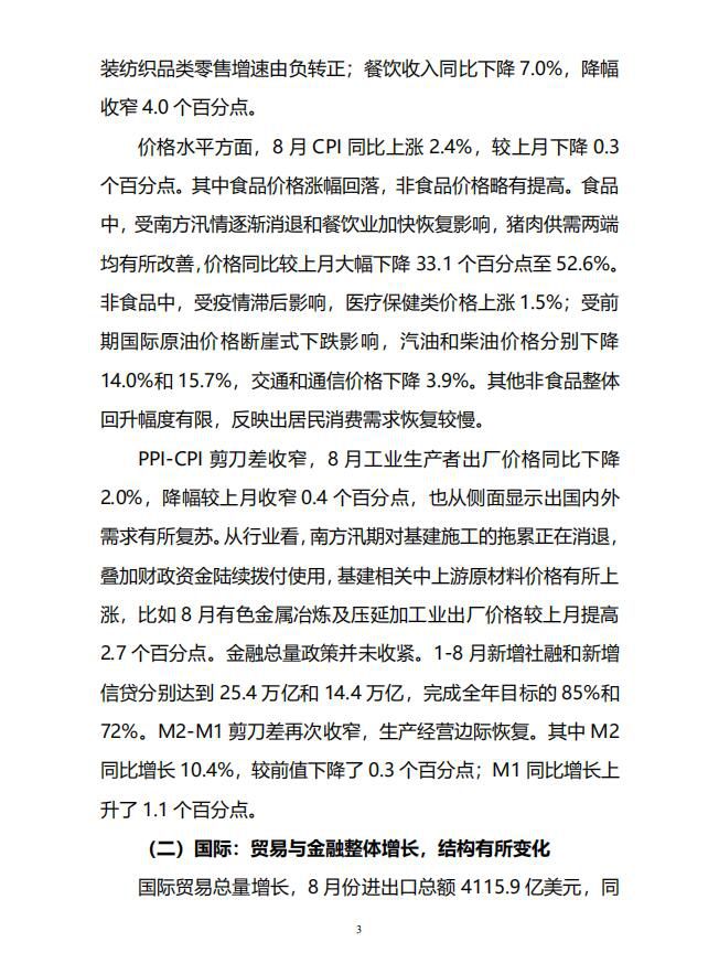 经济稳定复苏，复苏的动力仍不稳固——8月份宏观数据分析报告