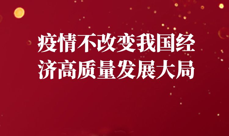 疫情不会改变我国经济高质量发展大局