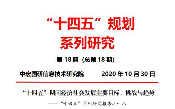 “十四五”期间经济社会发展主要目标、挑战与趋势