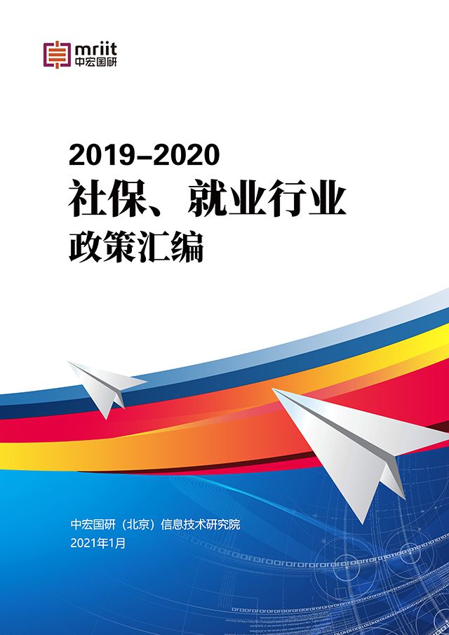 2019-2020社保、就业行业政策汇编