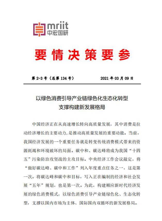 以绿色消费引导产业链绿色化生态化转型支撑构建新发展格局