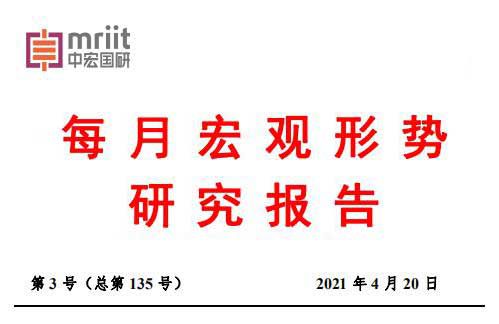 当前宏观经济运行的突出矛盾和政策建议——3月份宏观数据分析报告