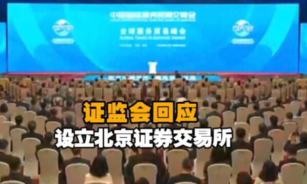 习近平:设立北京证券交易所，证监会答记者问