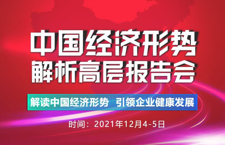 2022中国经济形势解析高层报告会主要议题