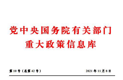 2021年10月份党中央国务院有关部门重大政策信息库