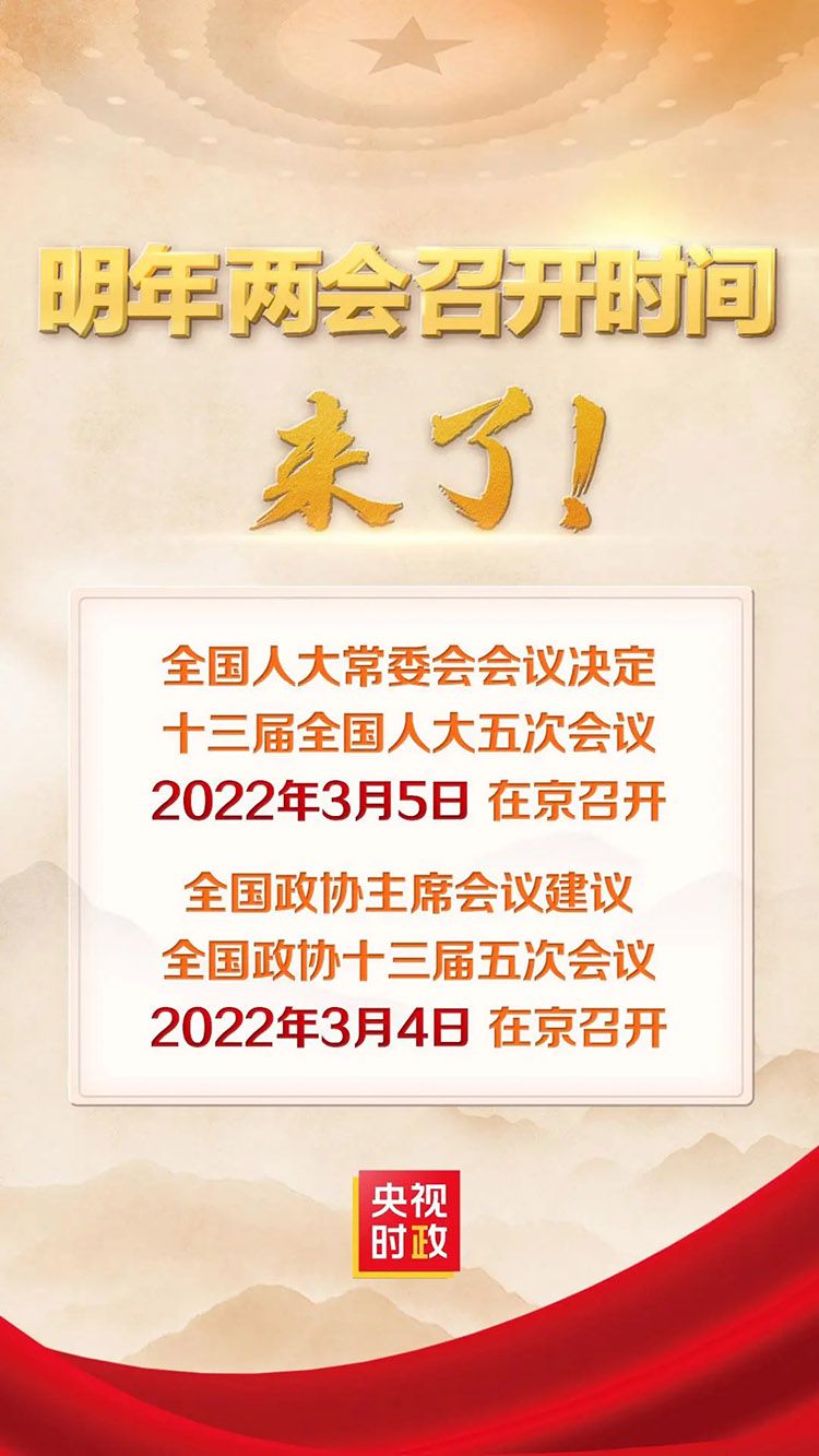 2022年全国两会将于2022年3月4-5日召开