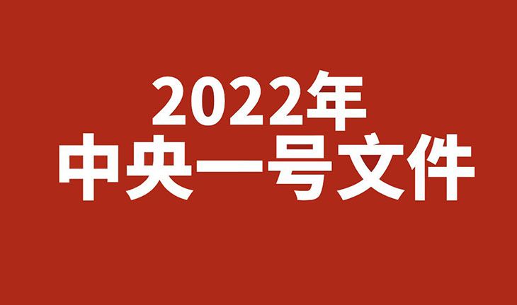 2022中央一号文件全文来了