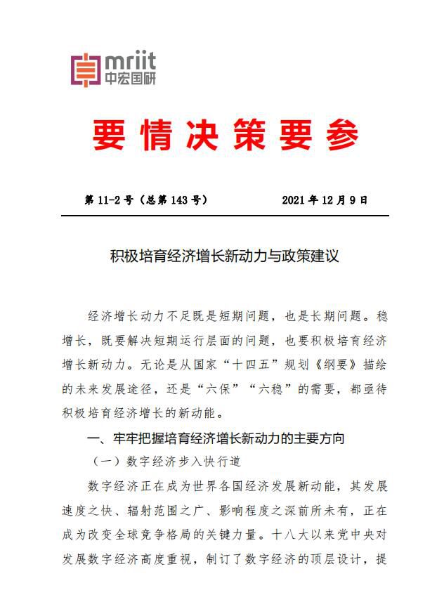 积极培育经济增长新动力与政策建议