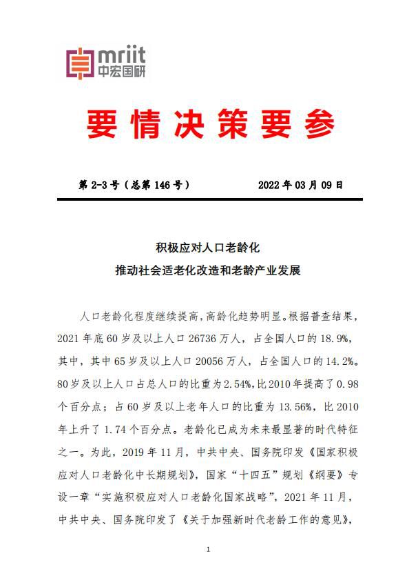 积极应对人口老龄化推动社会适老化改造和老龄产业发展