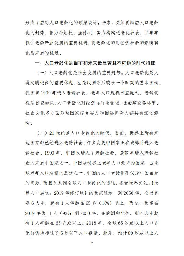 积极应对人口老龄化推动社会适老化改造和老龄产业发展