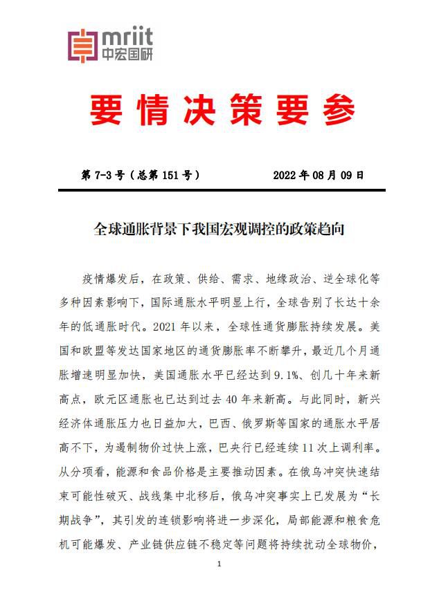 全球性通货膨胀持续发展背景下 我国宏观调控的政策趋向1