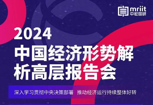 2024(第20届) 中国经济形势解析高层报告会