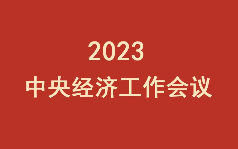 2023年中央经济工作会议深度解读会