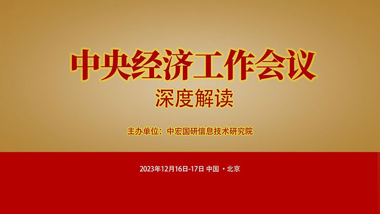 2024全球经济将走向何方？我国经济政策将出现哪些新的变化？