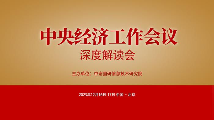 2023中央经济工作会议全文公报