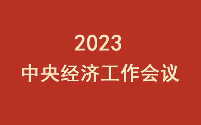 2023中央经济工作会议11大看点