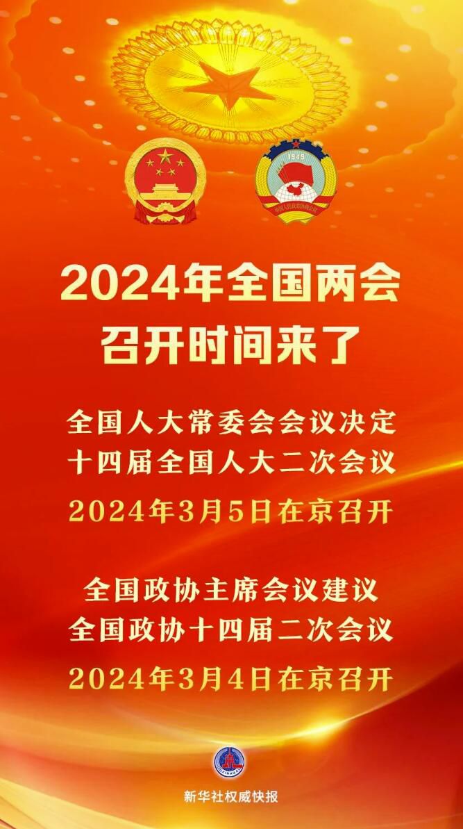 2024年全国两会召开时间