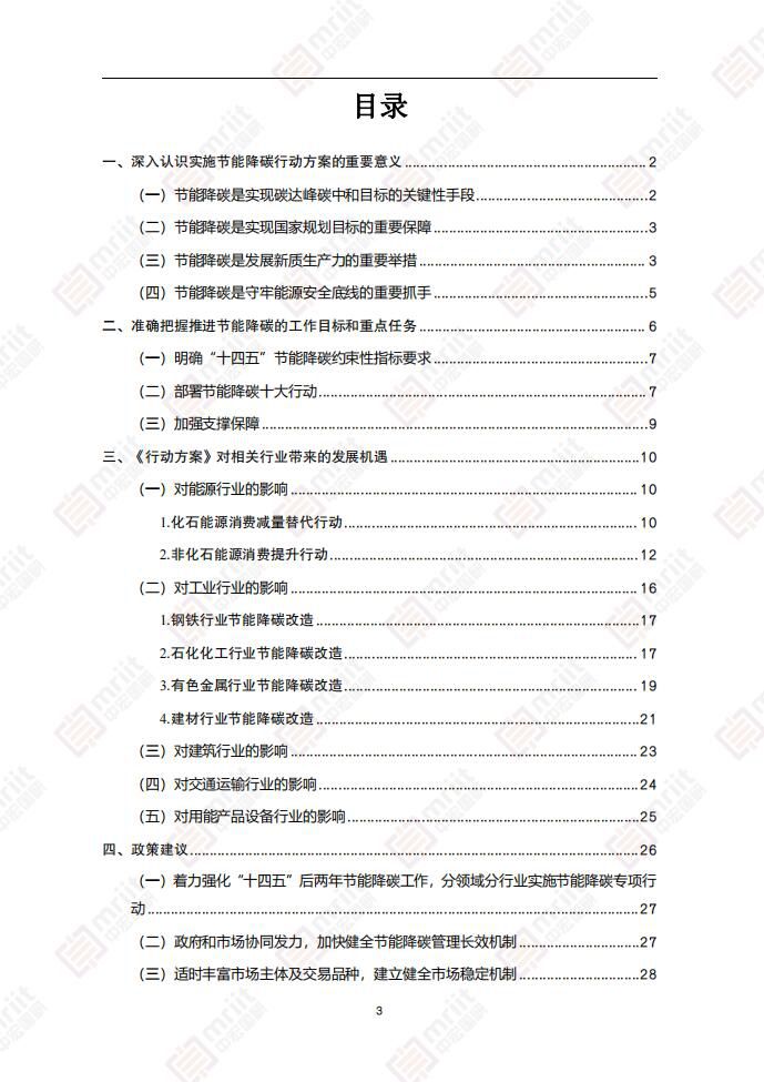 2024—2025年节能降碳行动方案3