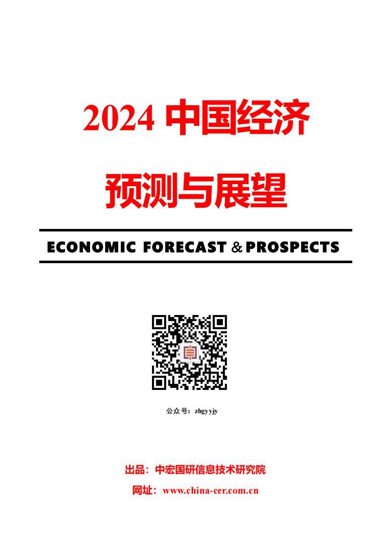 2024年中国经济预测与展望