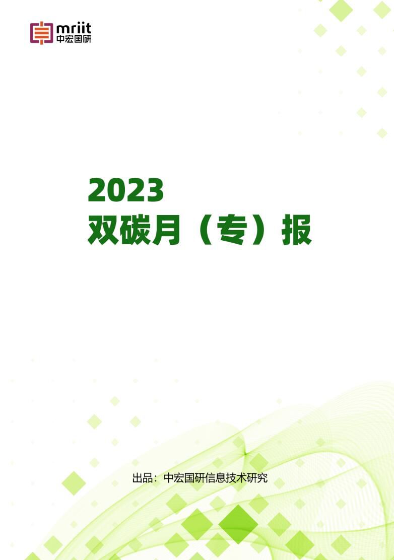 2023年双碳战略动向月（专）报