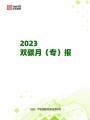 2023年双碳战略动向月（专）报