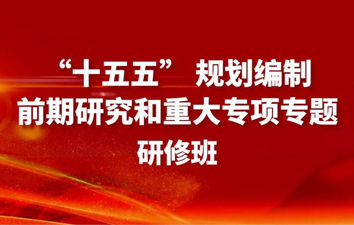 “十五五” 规划编制前期研究和重大专项专题研修班培训通知