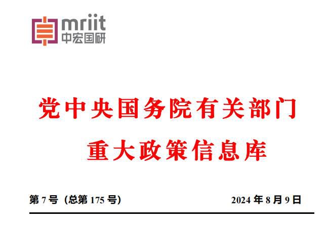 2024年7月份国务院有关部门重大政策信息库