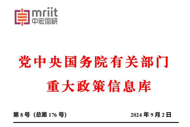 2024年8月份国务院有关部门重大政策信息库