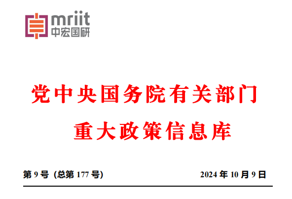 2024年9月份国务院有关部门重大政策信息库