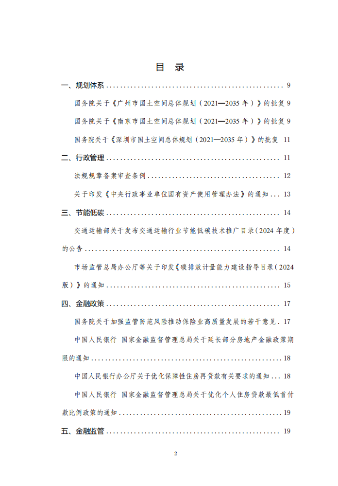 2024年9月份国务院有关部门重大政策信息库2