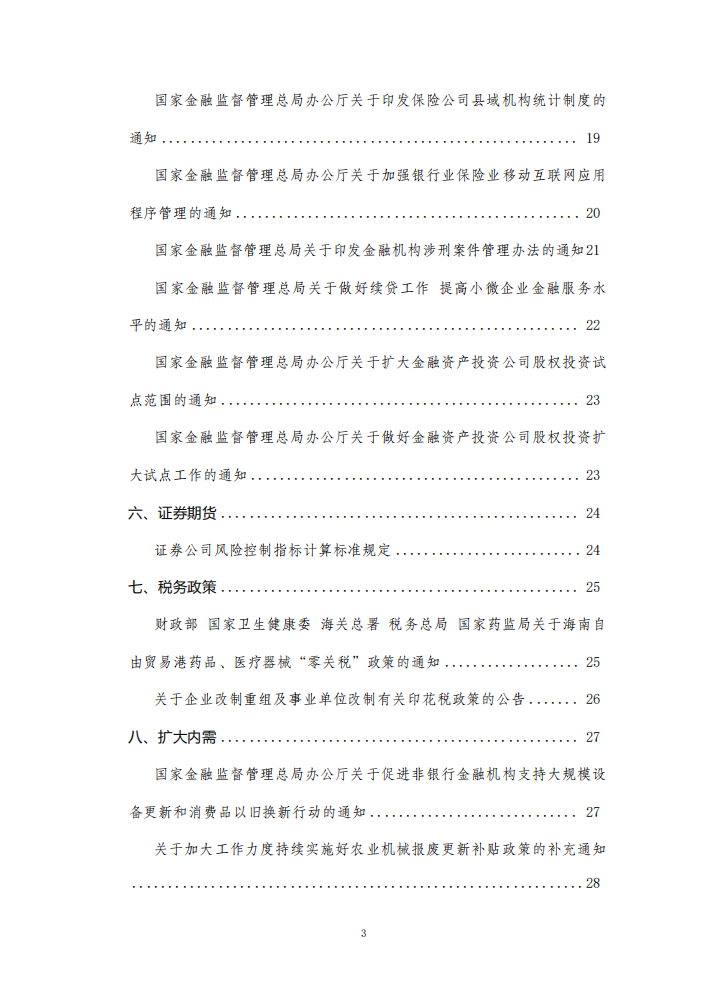 2024年9月份国务院有关部门重大政策信息库3